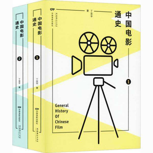 中国电影通史：全二册 丁亚平 中国电影出版社 新华书店正版