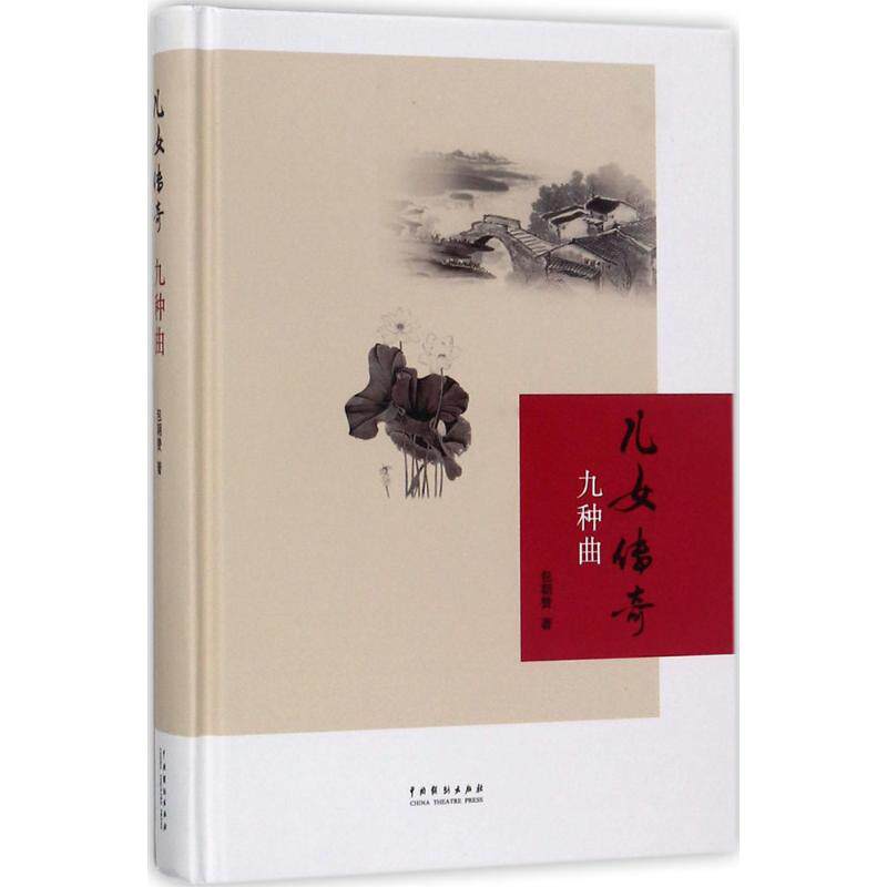儿女传奇九种曲 包朝赞 著 戏剧,舞蹈 艺术 中国戏剧出版社 图书