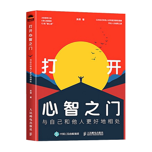 打开心智之门 与自己和他人更好地相处 吴倩 著 公共关系 经管、励志 人民邮电出版社 图书