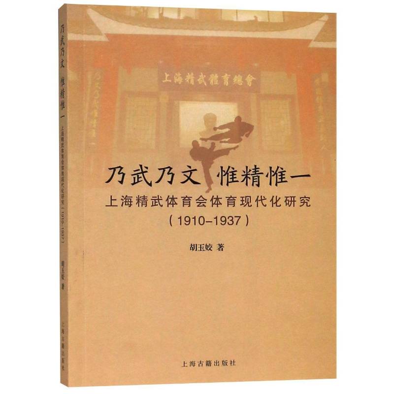 书籍正版 乃武乃文 惟精惟一:上海精武体育会体育现代化研究:1910-1937 胡玉姣 上海古籍出版社 文化 9787532589562
