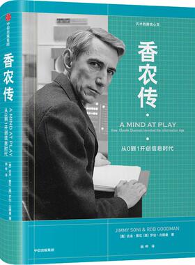 香农传 (美)吉米·索尼(Jimmy Soni),(美)罗伯·古德曼(Rob Goodman) 著 杨晔 译 财富论坛 经管、励志 中信出版社 图书