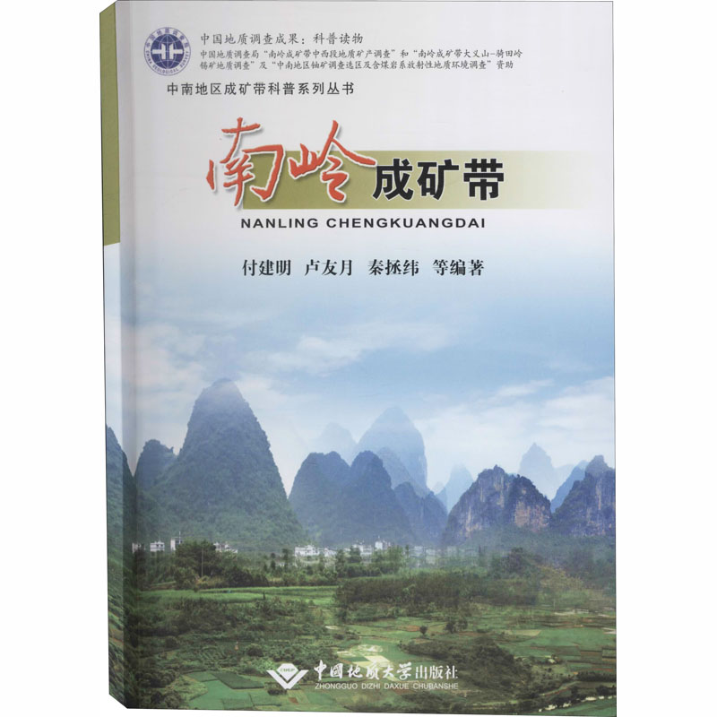 南岭成矿带 付建明 等 编 冶金、地质 专业科技 中国地质大学出版社 9787562544975 图书 书籍/杂志/报纸 自然灾害 原图主图