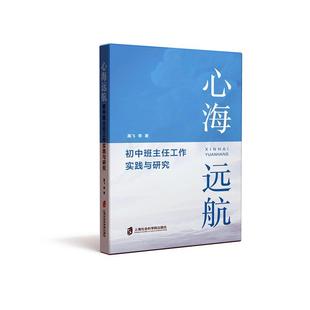 高飞等 初中班主任工作实践与研究 上海社会科学院出版 社 9787552037357 书籍正版 中小学教辅 心海远航