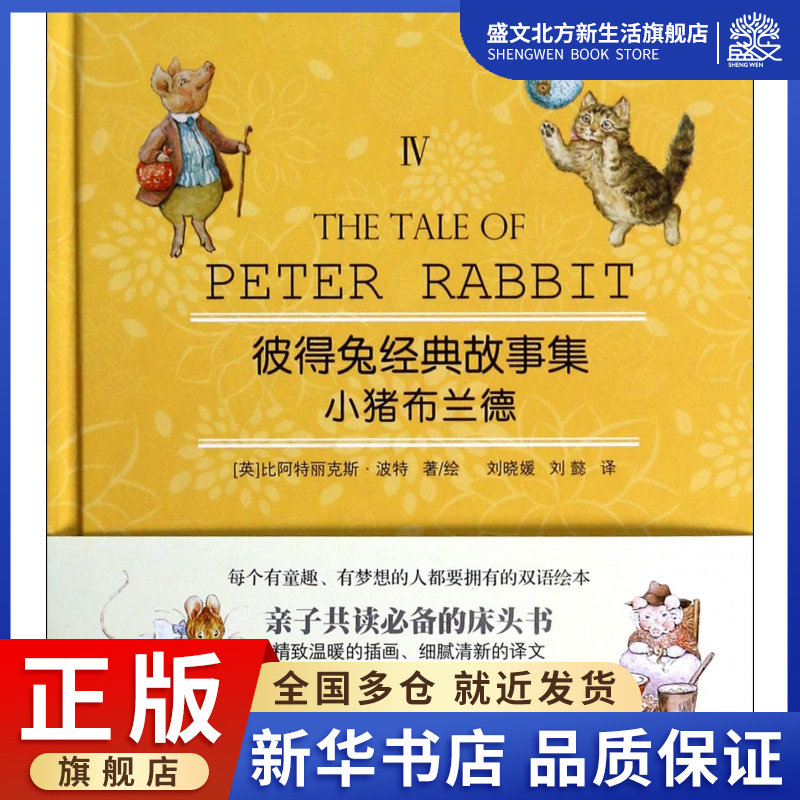 小猪布兰德(附光盘)(精)/彼得兔经典故事集