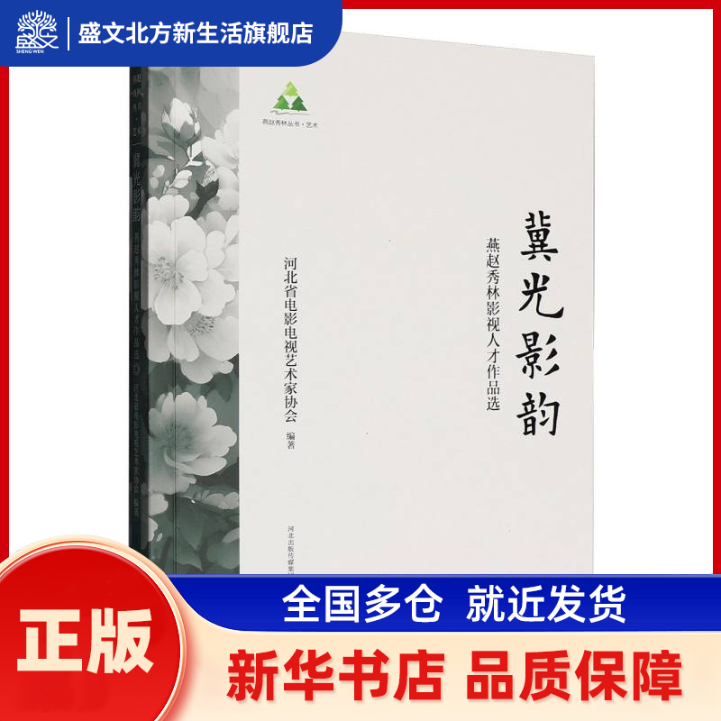 冀光影韵:燕赵秀林影视人才作品选 河北省电影电视艺术家协会编著 花山文艺出版社 新华书店正版