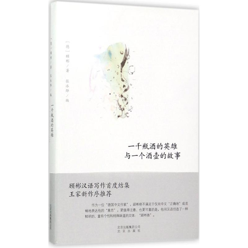 一千瓶酒的英雄与一个酒壶的故事(德)沃尔夫冈·顾彬(Wolfgang Kubin)著；张冰烨编杂文文学北京出版集团图书