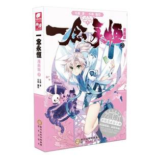 漫畫版 9787552561685 書籍正版 社 藝術 陽光出版 一念永恒 耳根