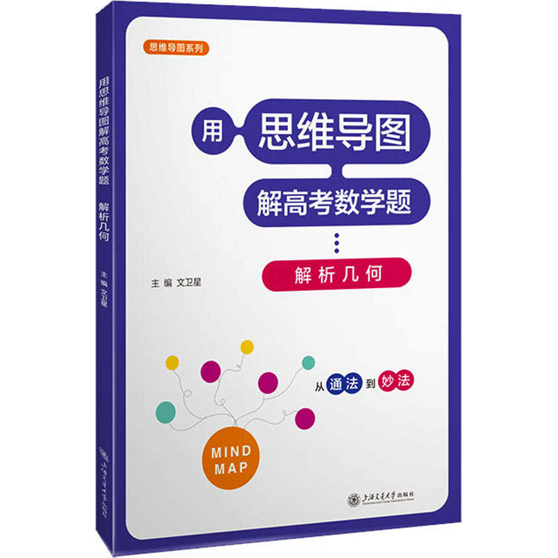 用思维导图解高考数学题 解析几何：文卫星 编 高中高考辅导 文教 上海交通大学出版社 图书