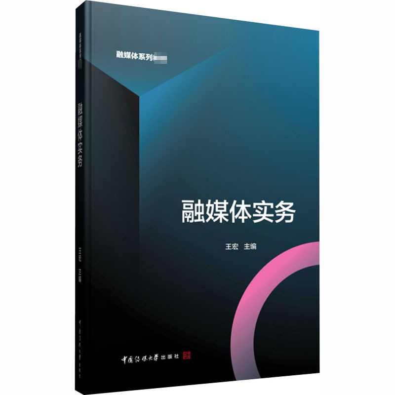 融媒体实务：王宏 编 大中专文科文学艺术 大中专 中国传媒大学出版社 图书
