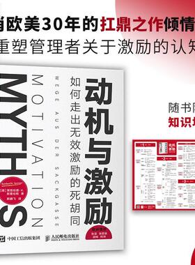 书籍正版 动机与激励:如何走出无效激励的死胡同:Wege Aus Der Sackgasse 莱恩哈德·斯普伦格 人民邮电出版社 管理 9787115612533