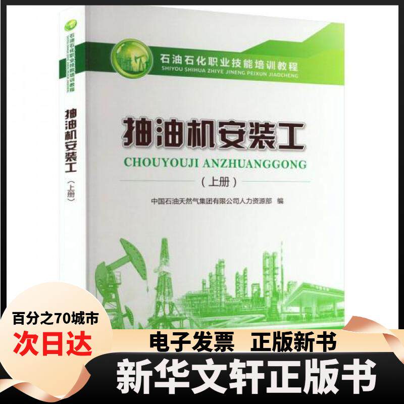 【新华书店】 抽油机安装工(上册) 中国石油天然气集团有限公司人力资源部 编 石油工业出版社