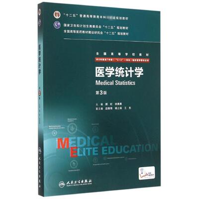 人民卫生出版社医学统计学（第3版/八年制/配增值）：颜虹、徐勇勇 著 著 大中专理科医药卫生 大中专 人民卫生出版社 图书