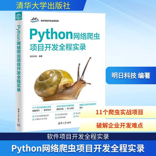 Python网络爬虫项目开发全程实录软硬件技术