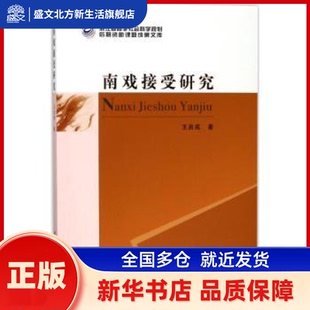 南戏接受研究 王良成著 中国社会科学出版社 新华书店正版
