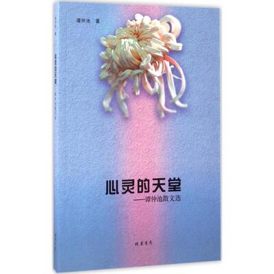 心灵的天堂 谭仲池 著 散文 文学 线装书局 图书