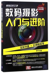 数码摄影入门与进阶(附光盘)/入门与进阶