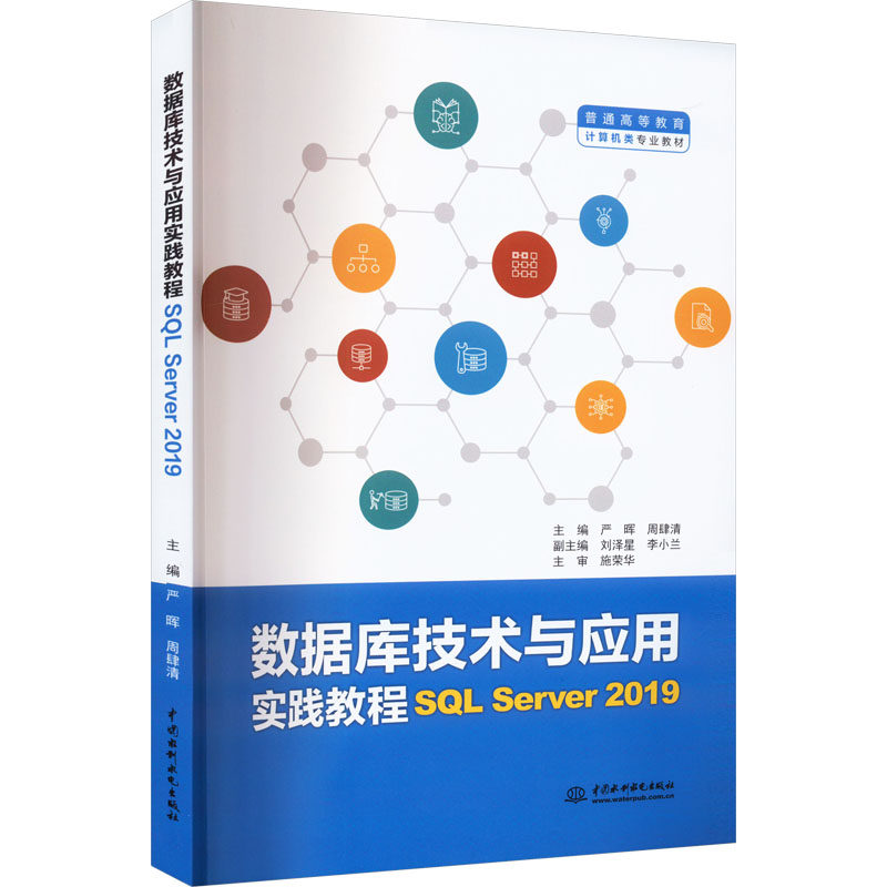 【当当图书】数据库技术与应用实践教程 SQL Server 2019严晖，周肆清9787522610832新华书店正版