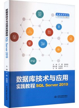 【当当图书】数据库技术与应用实践教程 SQL Server 2019严晖，周肆清9787522610832新华书店正版