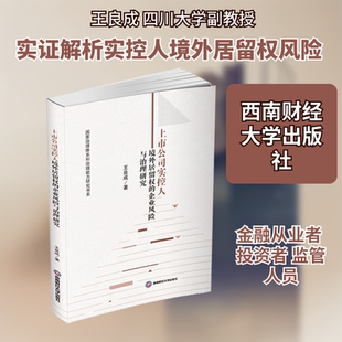 上市公司实控人境外居留权的企业风险与治理研究经济理论、法规