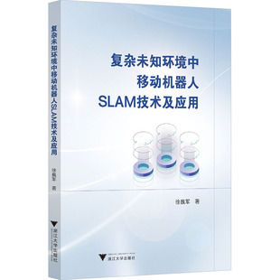 復雜未知環境中移動機器人SLAM技術及應用機械工程