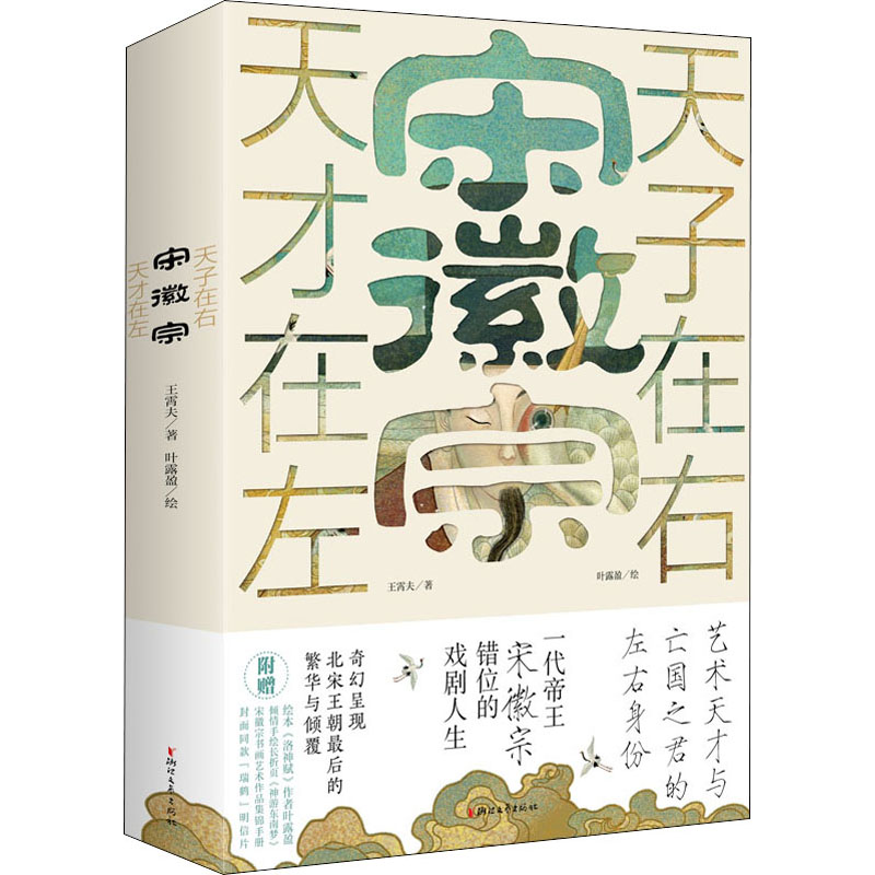 宋徽宗 天才在左 天子在右历史、军事小说