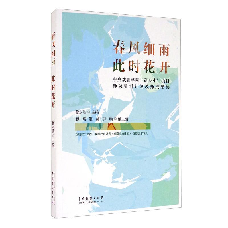 书籍正版春风细雨此时花开(中央戏剧学院高参小项目师资培训计划教师成果集)徐永胜中国戏剧出版社中小学教辅 9787104049586-封面