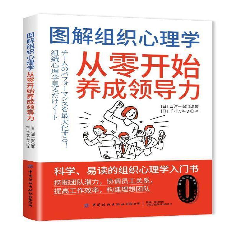 书籍正版 图解组织心理学:从零开始养成领导力 山浦一保 中国纺织出版社有限公司 管理 9787522924175