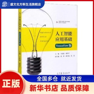 人工智能应用基础:TensorFlow版 王新强，盛鸿宇主编 高等教育出版社 新华书店正版