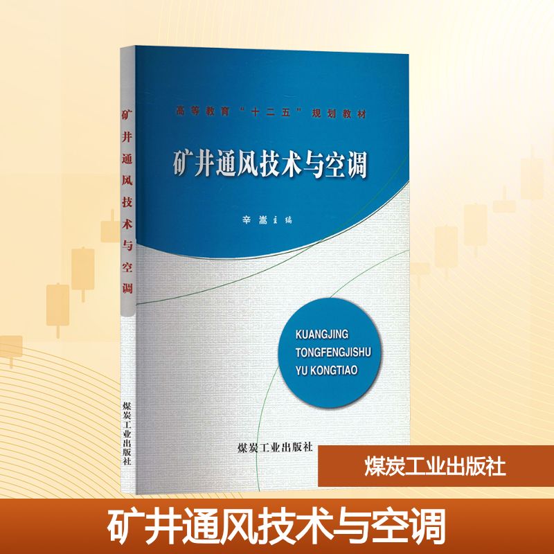 矿井通风技术与空调(“十二五”高教)A7294大中专理科科技综合