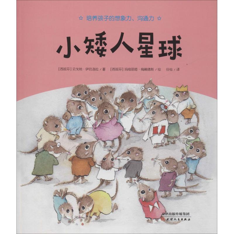 小矮人星球 (西)贝戈纳·伊巴洛拉(Begona Ibarrola) 著 任怡 译 (西)玛格丽塔·梅嫩德斯(Margarita Menendez)绘 绘本 少儿