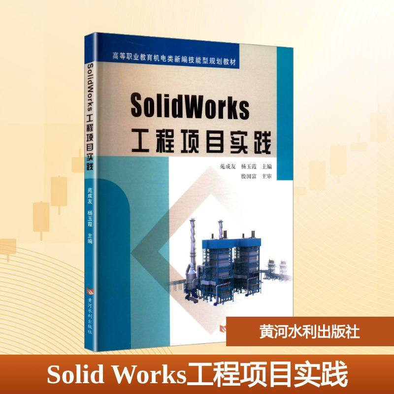 SOLIDWORKS工程项目实践大中专理科科技综合