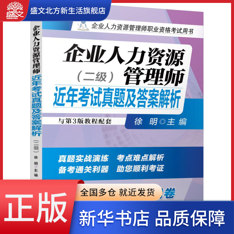 企业人力资源管理师近年考试真题及答案解析(2级企业人力资