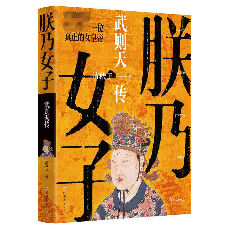 朕乃女子 武则天传 清秋子 著 中国名人传记名人名言 文学 郑州大学出版社 图书