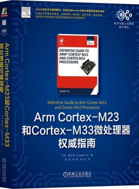 书籍正版 ArmCortex-M23和Cortex-M33微处理器指南 姚文祥 机械工业出版社 计算机与网络 9787111734024