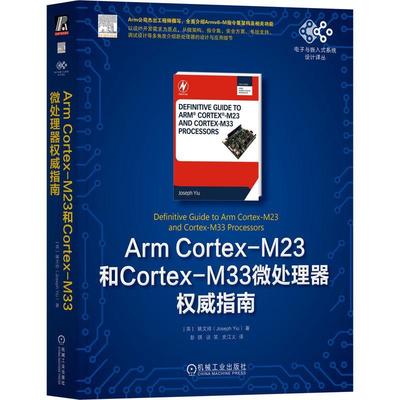 书籍正版 ArmCortex-M23和Cortex-M33微处理器指南 姚文祥 机械工业出版社 计算机与网络 9787111734024