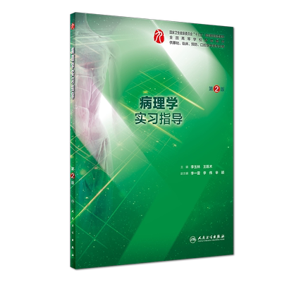 病理学实习指导（第2版/本科临床配教）