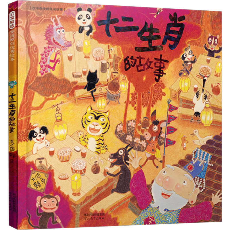 十二生肖的故事 赖马 河北教育出版社 新华书店正版,书籍/杂志/报纸,绘本/图画书/少儿动漫书,淘宝优惠券,粉丝福利购,淘宝优惠卷