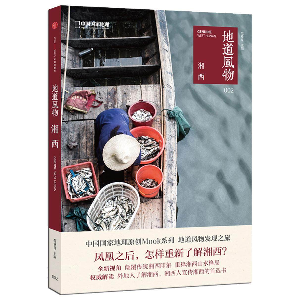 地道风物·湘西 范亚昆　主编，中国地理·地道风物 出品 中信出版社 新华书店正版,书籍/杂志/报纸,自由组合套装,淘宝优惠券,粉丝福利购,淘宝优惠卷