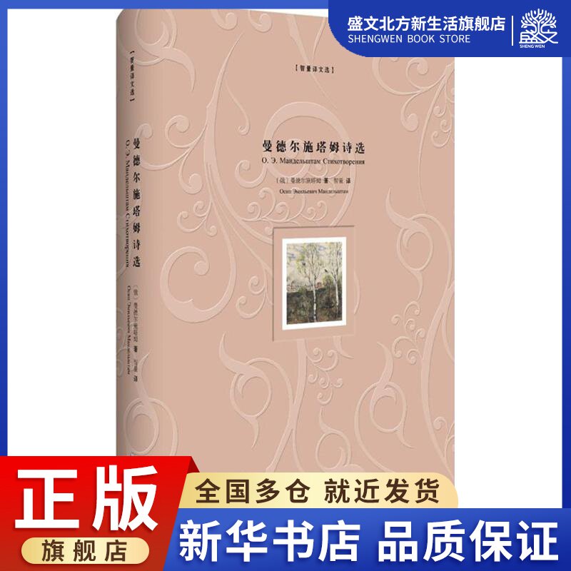 曼德尔施塔姆诗选 (俄罗斯)曼德尔施塔姆 著;王智量 译 著 诗歌 文学