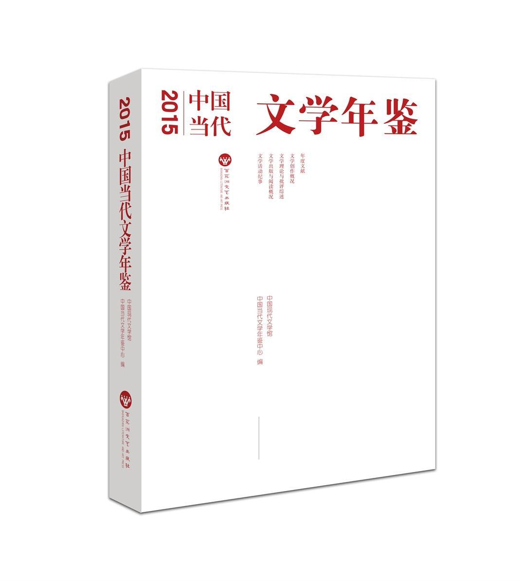 书籍正版 2015年中国当代文学年鉴 中国现代文学馆 百花洲文艺出版社 文学 9787550017450