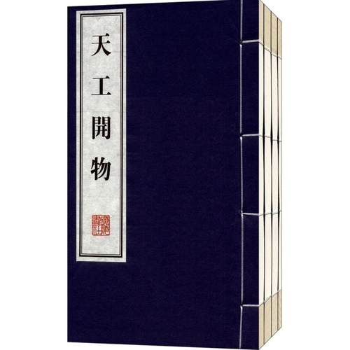 天工开物（插图本） 宋应星 著 江苏广陵书社有限公司 新华书店正版