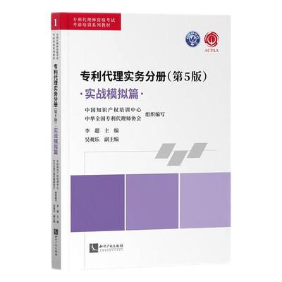书籍正版 专利代理实务分册(第5版)-实战模拟篇 李超 知识产权出版社有限责任公司 法律 9787513087506