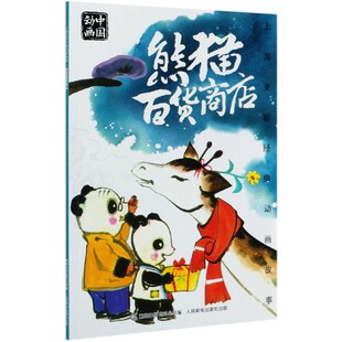 熊猫百货商店 动画故事 上海美影经典