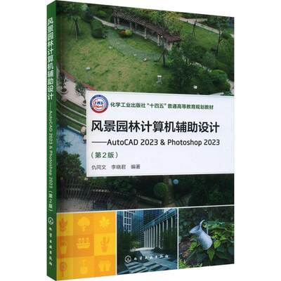 书籍正版 风景园林计算机辅助设计:AutoCAD 2023 & Photoshop 2023 仇同文 化学工业出版社 建筑 9787122442833