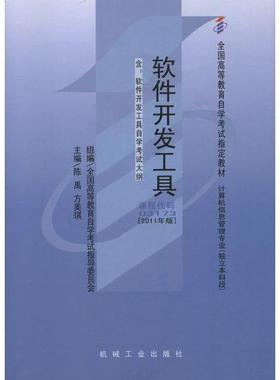 全新正版教材03173 3173 07169软件开发工具 2011年版 陈禹 机械工业出版社 陈禹 机械工业出版社 新华书店正版