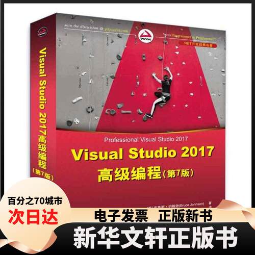 【新华书店】 NET开发经典名著：Visual Studio 2017高级编程第7版 暂无 清华大学出版社