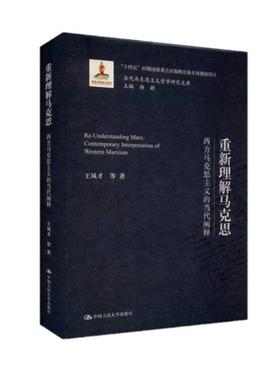书籍正版 重新理解马克思:西方马克思主义的当代阐释:contemporary interpr 王凤才等 中国人民大学出版社 哲学宗教 9787300323411