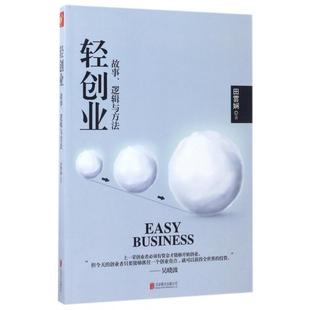 慢半拍 出品 北京联合出版 轻创业 新华书店正版 田雲娴 公司 故事逻辑与方法