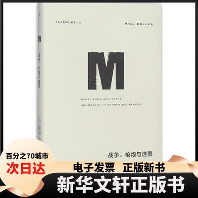 【新华书店】 战争、枪炮与选票 (英)保罗·科利尔(Paul Collier) 著;吴遥 译 著 南京大学出版社