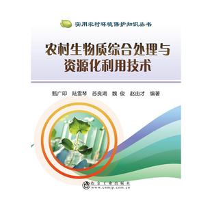 冶金工业出版 9787502479480 苏良湖 著 环境科学 赵由才 陆雪琴 魏俊 社 农村生物质综合处理与资源化利用技术 专业科技 甄广印